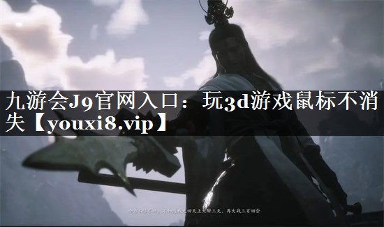 玩3d游戏鼠标不消失