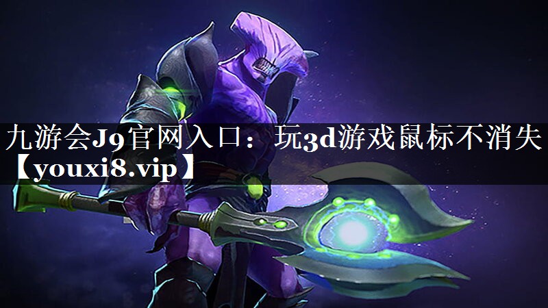 玩3d游戏鼠标不消失