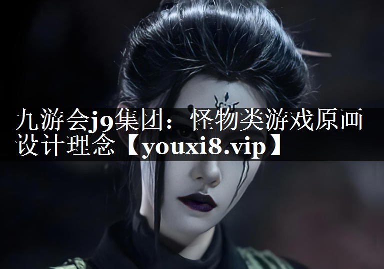 怪物类游戏原画设计理念