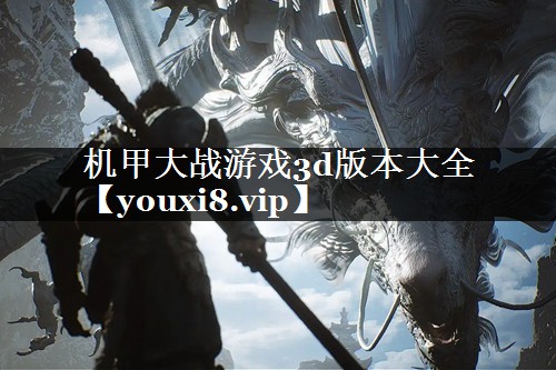机甲大战游戏3d版本大全