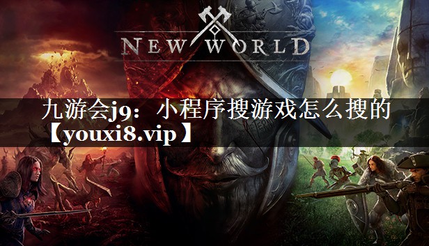 小程序搜游戏怎么搜的