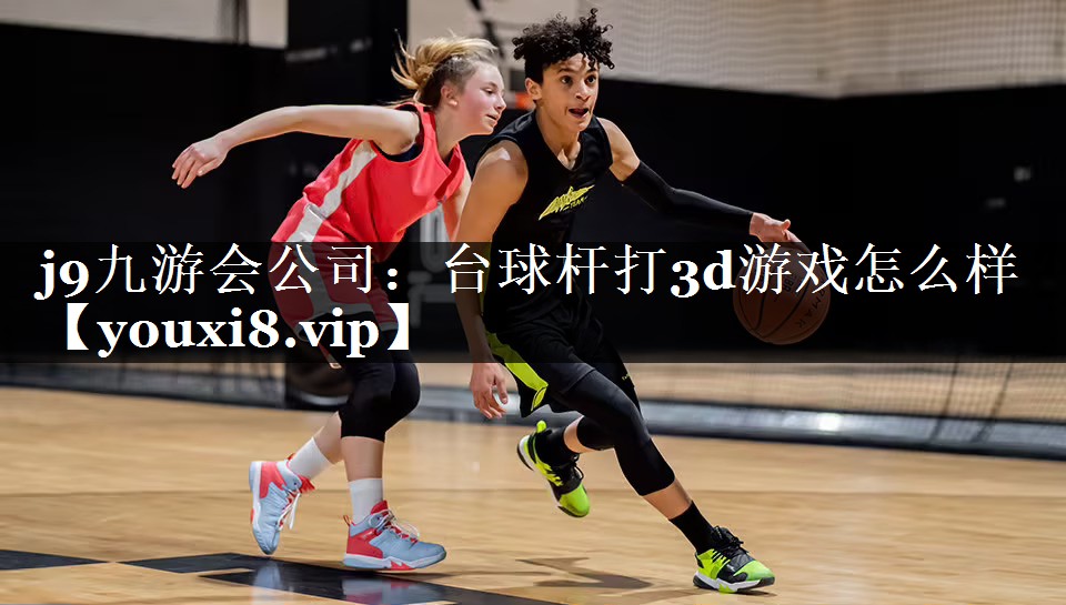 台球杆打3d游戏怎么样