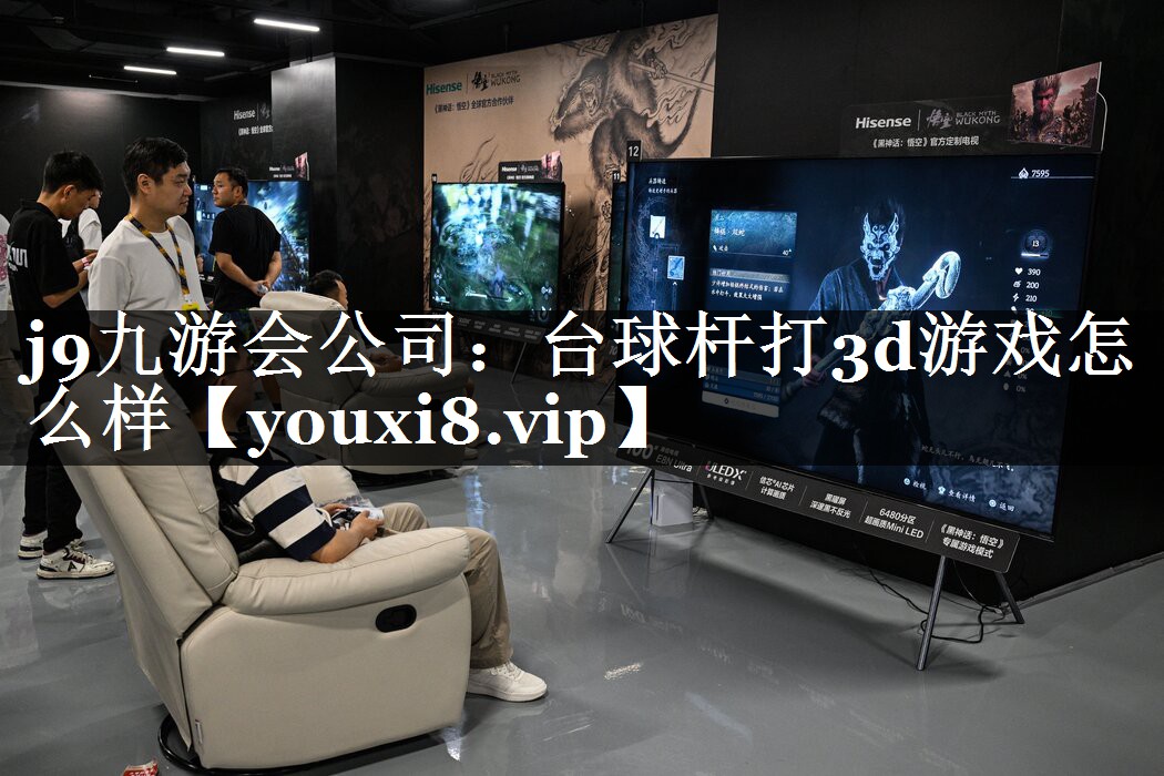 台球杆打3d游戏怎么样
