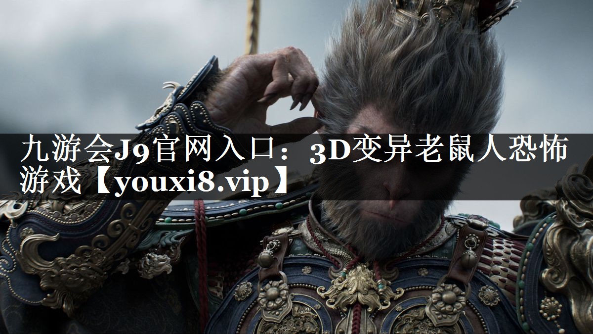 3D变异老鼠人恐怖游戏