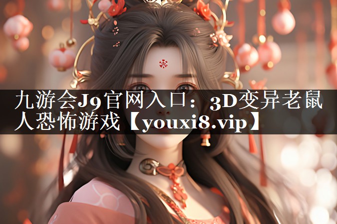 3D变异老鼠人恐怖游戏