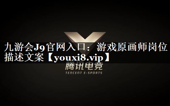 游戏原画师岗位描述文案