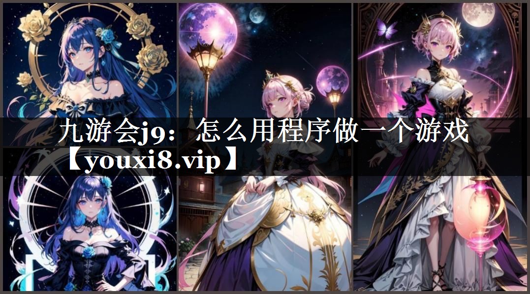 怎么用程序做一个游戏