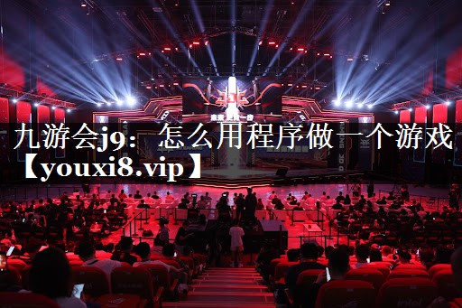 怎么用程序做一个游戏