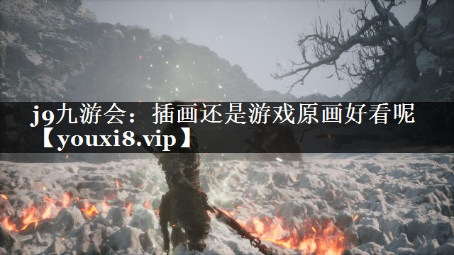 插画还是游戏原画好看呢