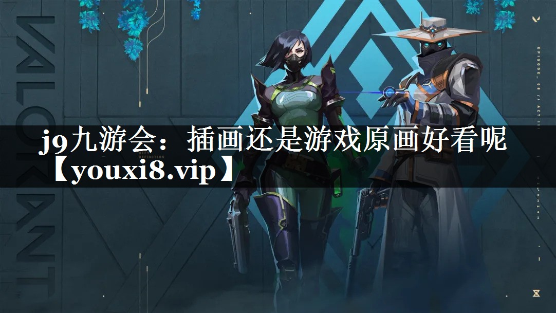 插画还是游戏原画好看呢