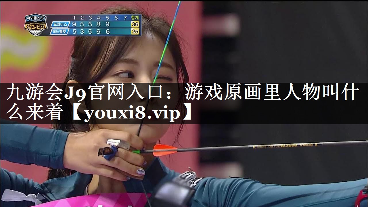 游戏原画里人物叫什么来着