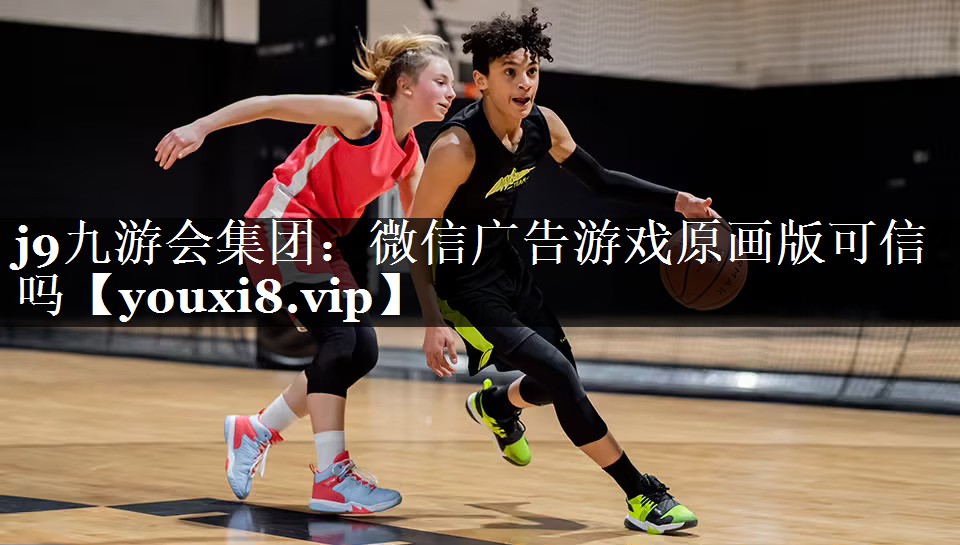 微信广告游戏原画版可信吗