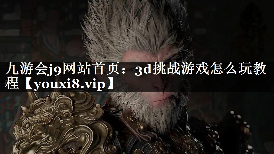 3d挑战游戏怎么玩教程