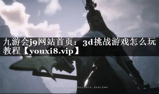 3d挑战游戏怎么玩教程