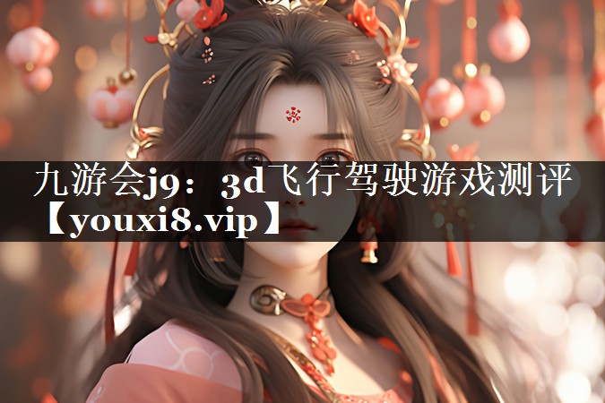 3d飞行驾驶游戏测评