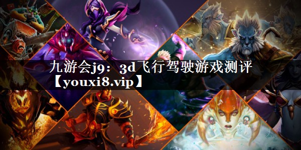 3d飞行驾驶游戏测评