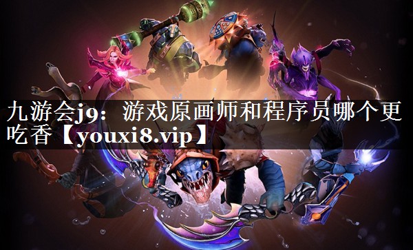 游戏原画师和程序员哪个更吃香