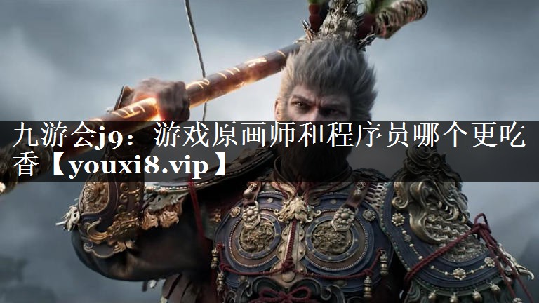 游戏原画师和程序员哪个更吃香
