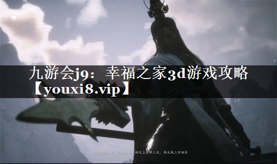 幸福之家3d游戏攻略