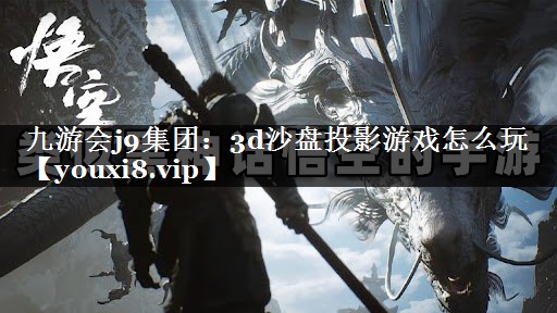 3d沙盘投影游戏怎么玩