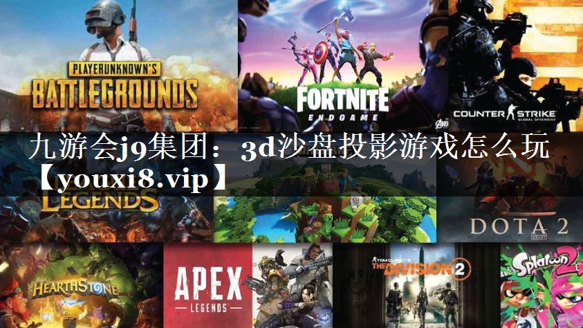 3d沙盘投影游戏怎么玩