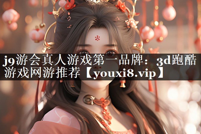3d跑酷游戏网游推荐