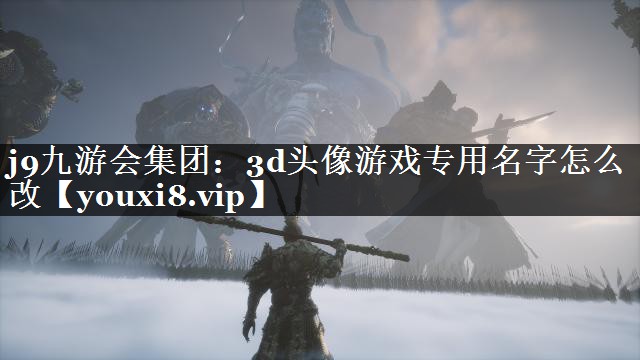 3d头像游戏专用名字怎么改