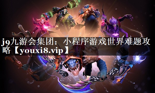 小程序游戏世界难题攻略