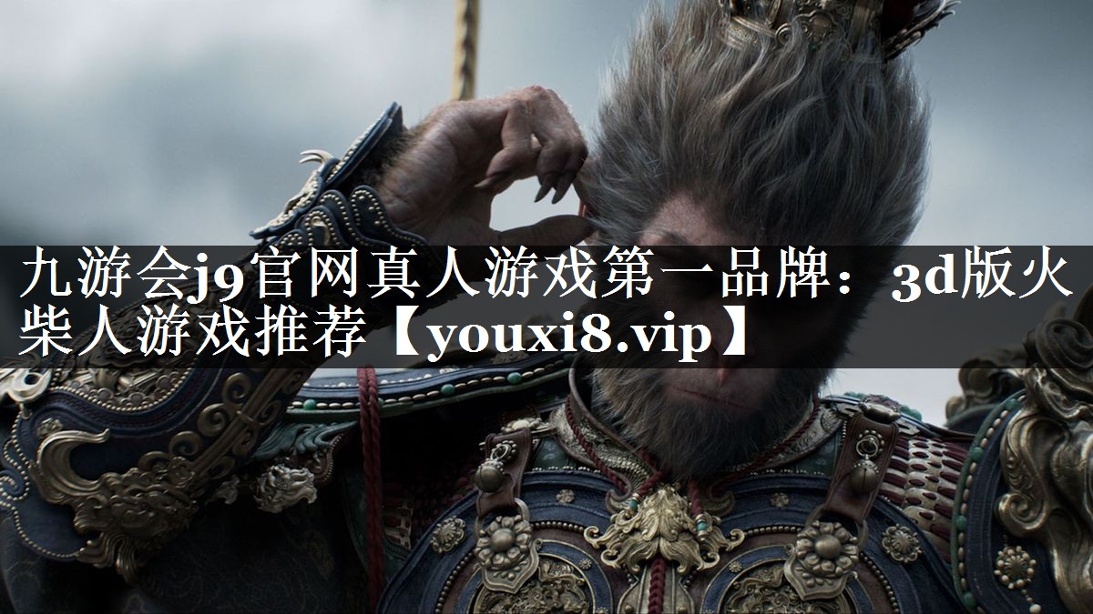 3d版火柴人游戏推荐