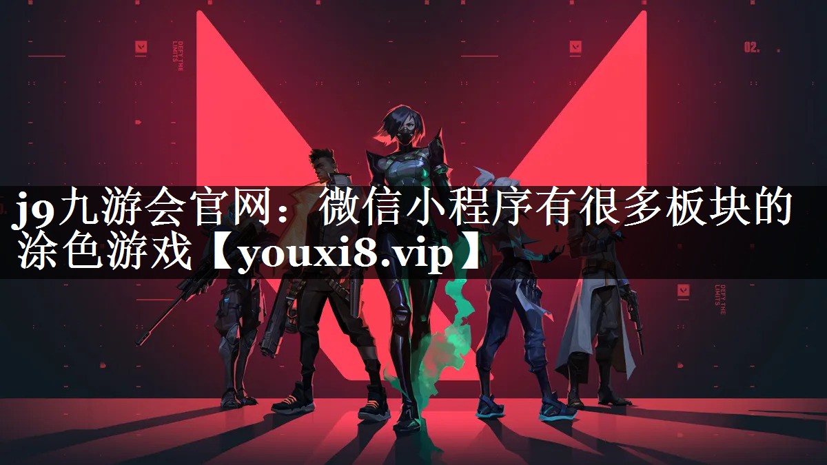 微信小程序有很多板块的涂色游戏