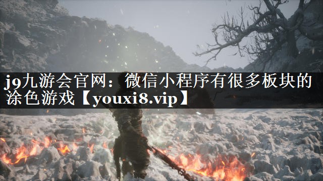 微信小程序有很多板块的涂色游戏