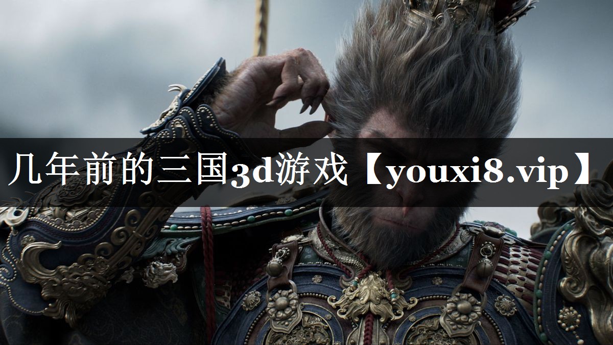 几年前的三国3d游戏
