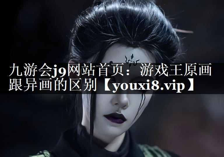 游戏王原画跟异画的区别