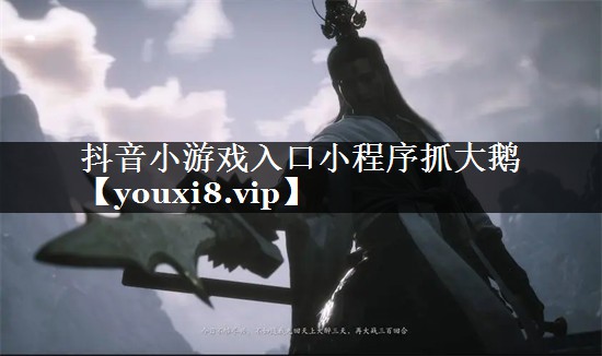 抖音小游戏入口小程序抓大鹅