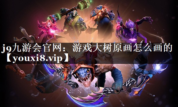 游戏大树原画怎么画的