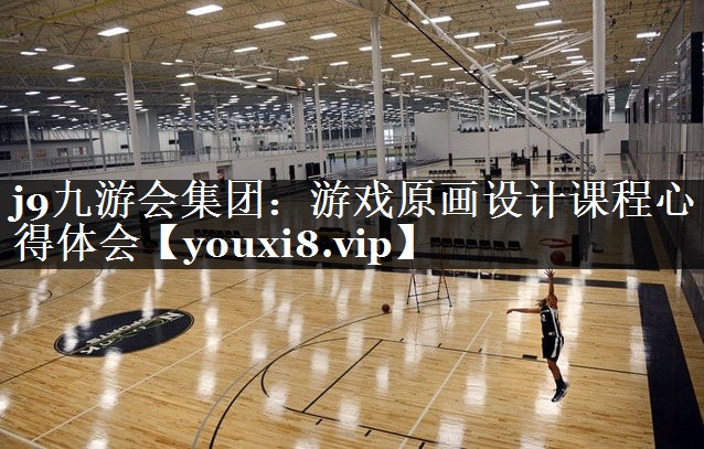 游戏原画设计课程心得体会