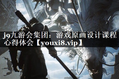 游戏原画设计课程心得体会