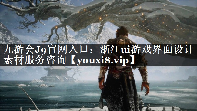 浙江ui游戏界面设计素材服务咨询