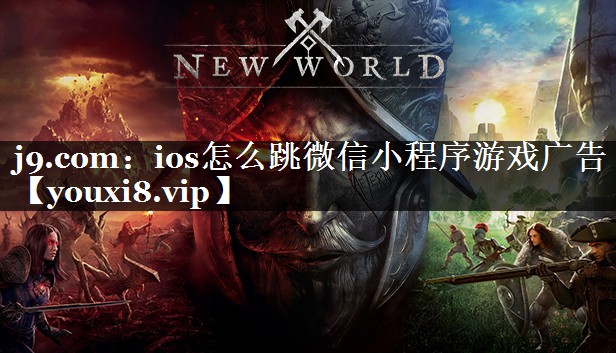 ios怎么跳微信小程序游戏广告