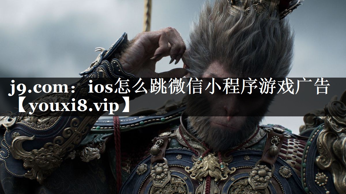 ios怎么跳微信小程序游戏广告