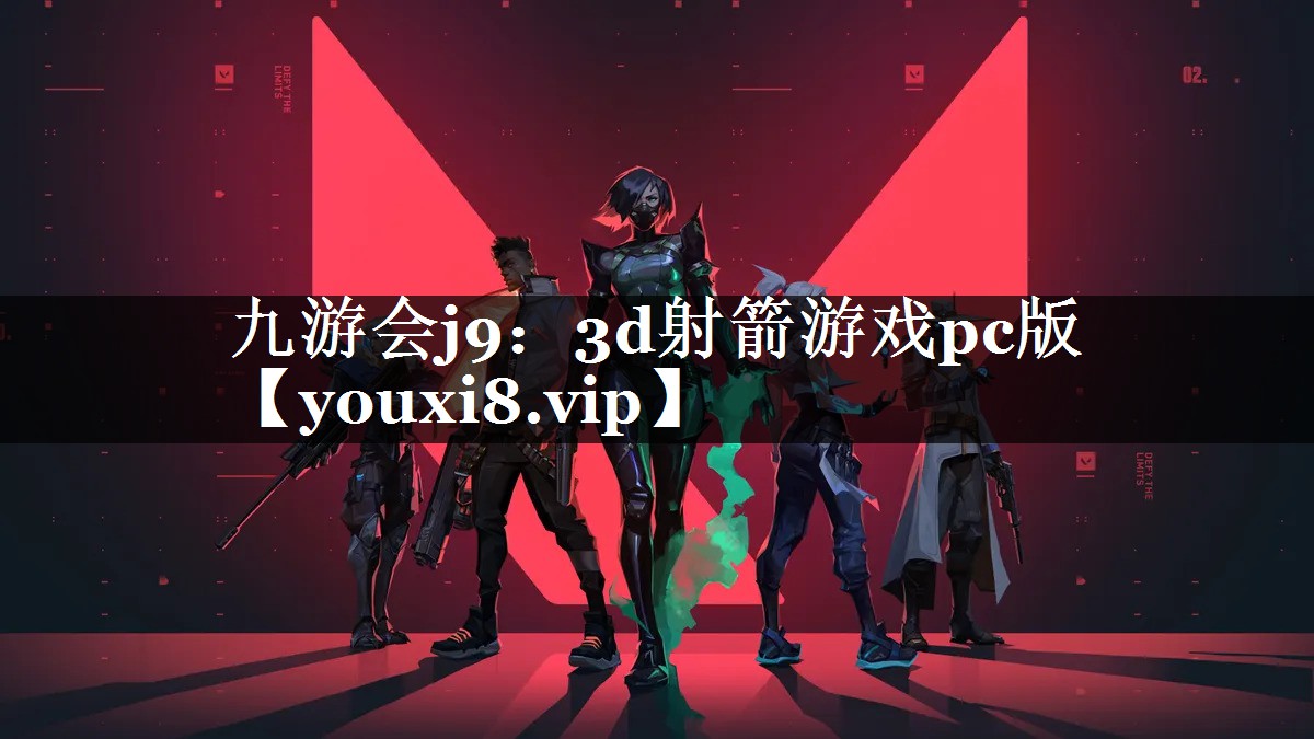 3d射箭游戏pc版