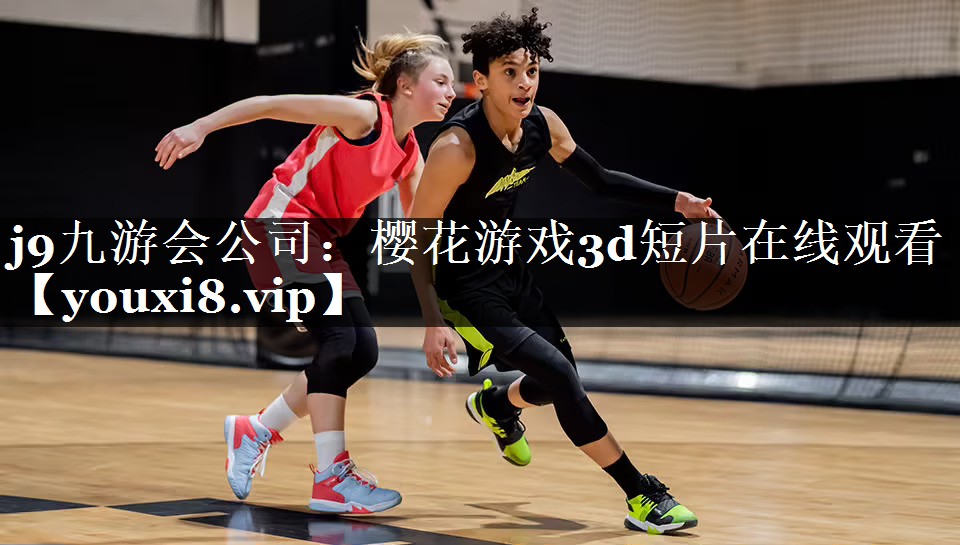 樱花游戏3d短片在线观看
