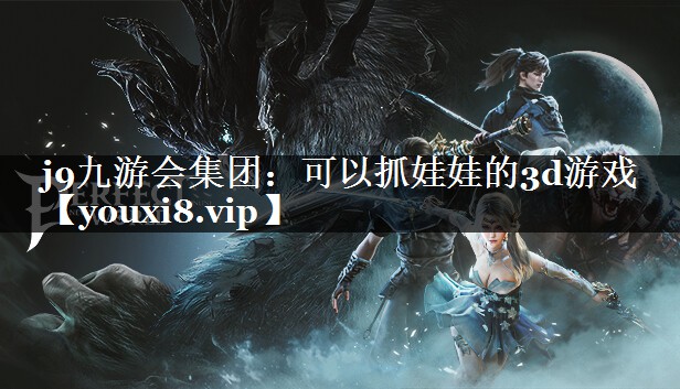可以抓娃娃的3d游戏