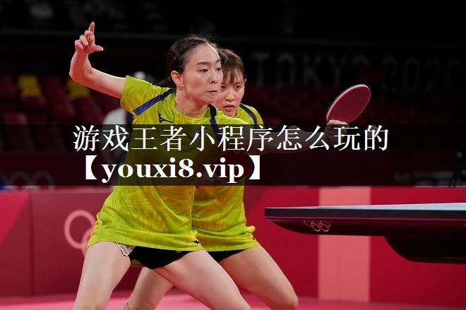 游戏王者小程序怎么玩的