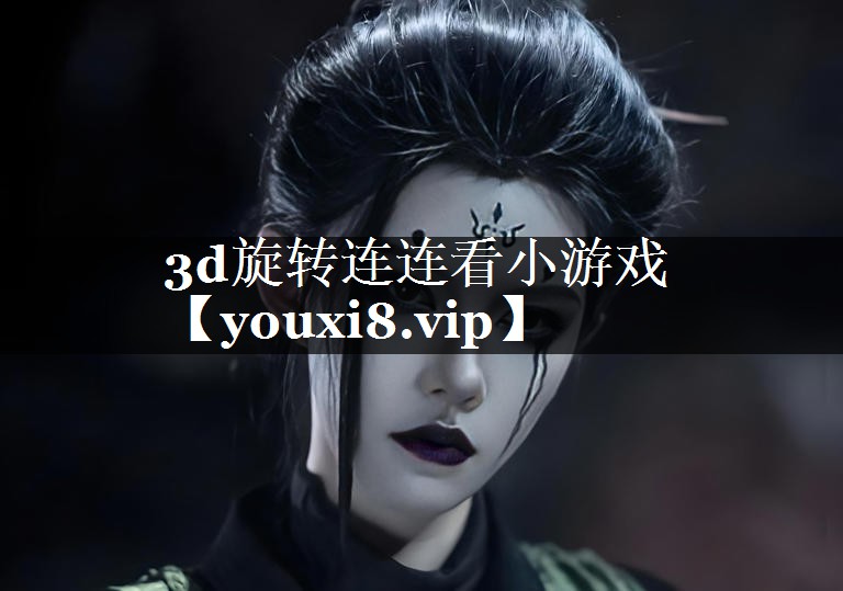 3d旋转连连看小游戏