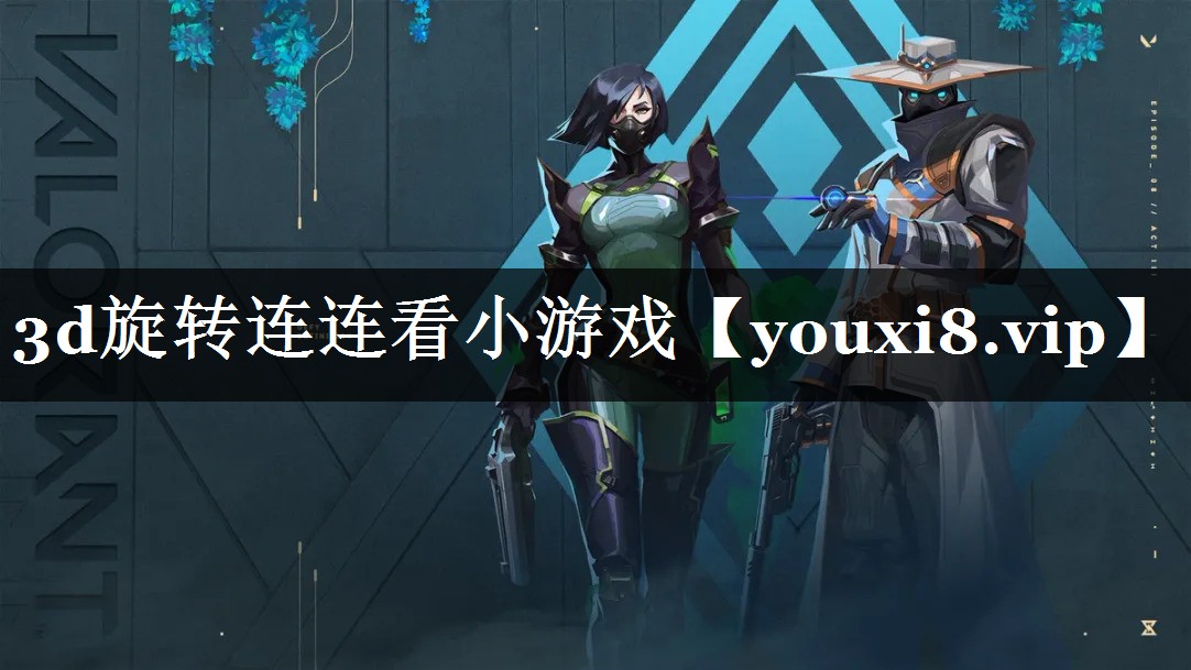 3d旋转连连看小游戏