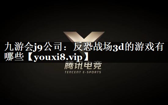 反恐战场3d的游戏有哪些