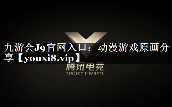 动漫游戏原画分享
