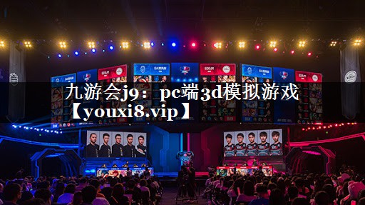 pc端3d模拟游戏