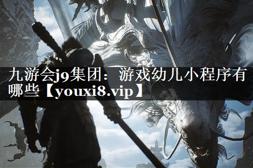 游戏幼儿小程序有哪些
